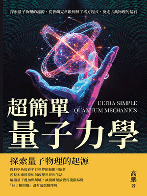 cover image of 超簡單量子力學